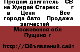 Продам двигатель D4СВ на Хундай Старекс (2006г.в.) › Цена ­ 90 000 - Все города Авто » Продажа запчастей   . Московская обл.,Пущино г.